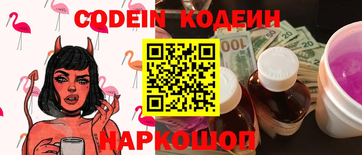 Codein Purple Drank  Кодеиновый сироп Lean напиток Lean (лин)  Волхов  Вход с VPN 